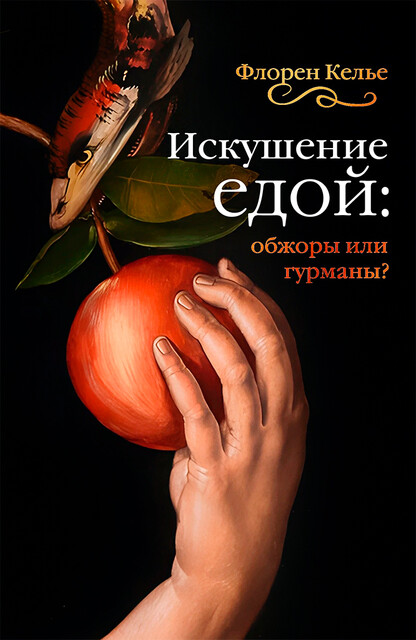 Искушение едой: Обжоры или гурманы