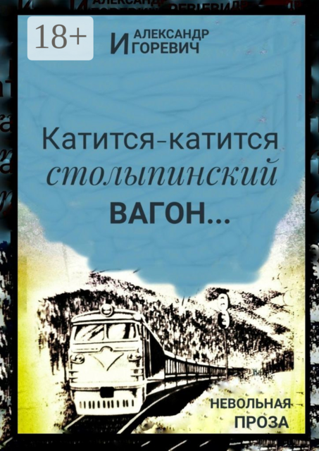 Катится-катится столыпинский вагон