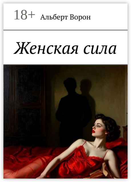 Женская сила, Альберт Ворон