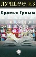 Лучшее из Братьев Гримм
