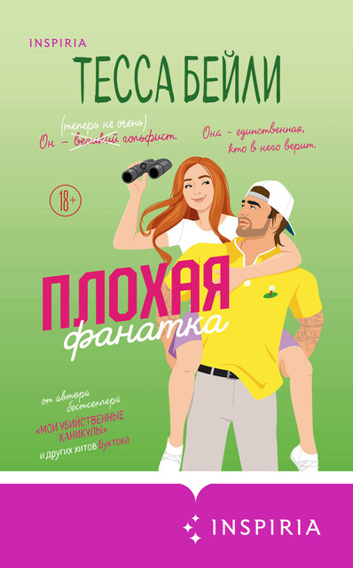 Плохая фанатка, Тесса Бейли