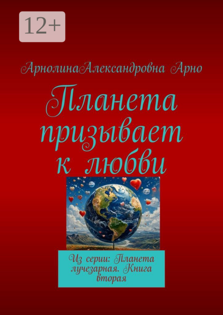 Планета призывает к любви. Из серии: Планета лучезарная. Книга вторая, Арнолина Александровна Арно