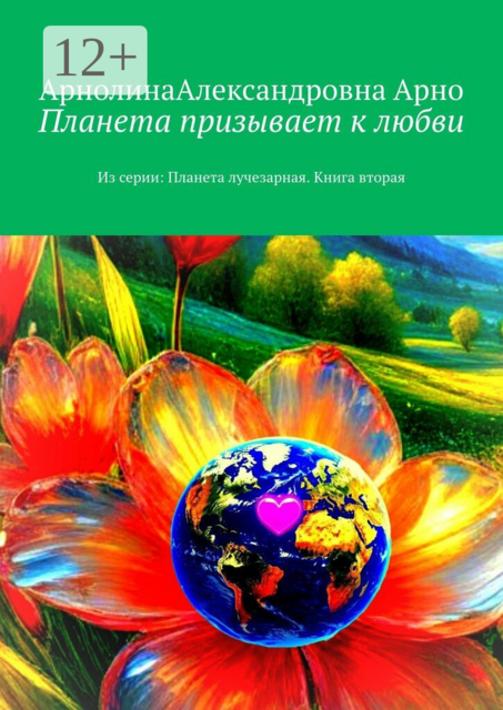 Планета призывает к любви. Из серии: Планета лучезарная. Книга вторая