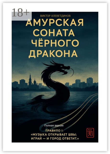 Амурская соната Чёрного Дракона. Полная версия. Правило I: «Музыка открывает швы: играй — и город ответит»