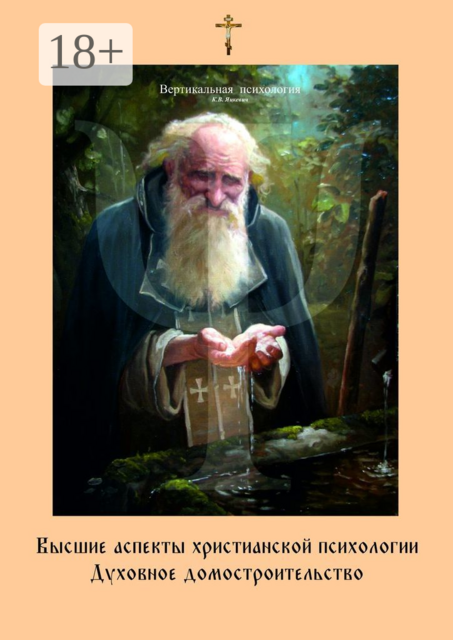 Высшие аспекты христианской психологии. Духовное домостроительство, Константин Яцкевич