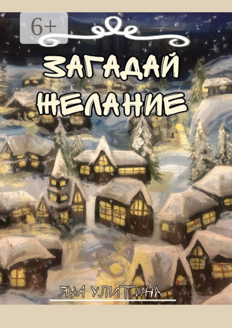 Загадай желание. Рассказ об ожидании Рождества, Яна Улитина