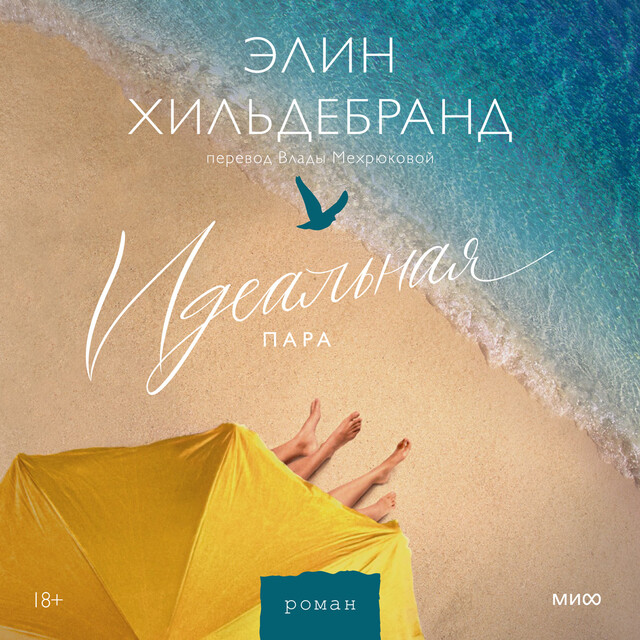 Идеальная пара, Элин Хильдебранд