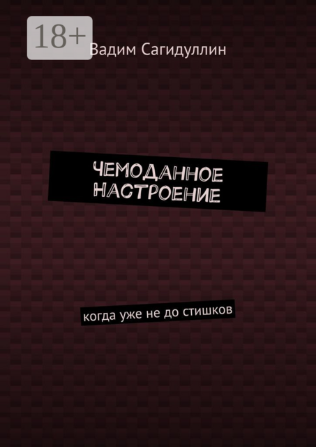 Чемоданное настроение. Когда уже не до стишков