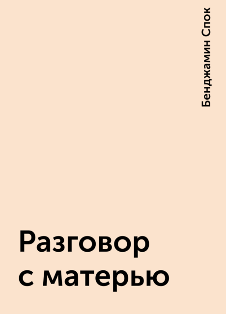 Разговор с матерью