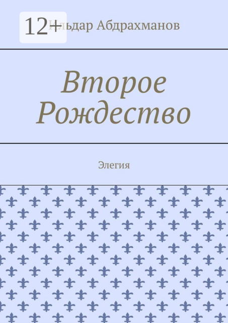 Второе Рождество. Элегия