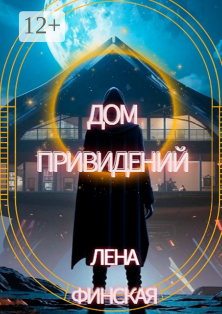 Дом приведений, Лена Финская