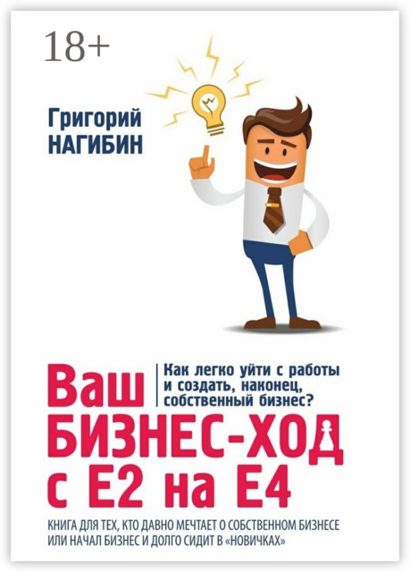 Ваш бизнес-ход с Е2 на Е4. Книга для тех, кто долго мечтает о собственном бизнесе или начал бизнес и долго сидит в «новичках»