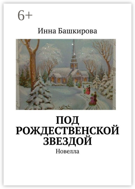Под рождественской звездой