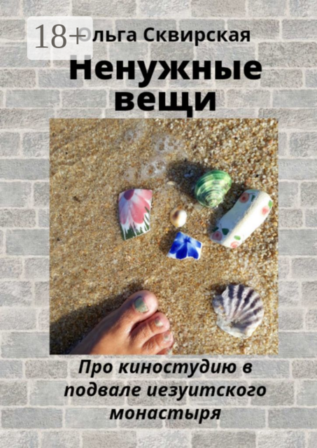 Ненужные вещи. Про киностудию в подвале иезуитского монастыря