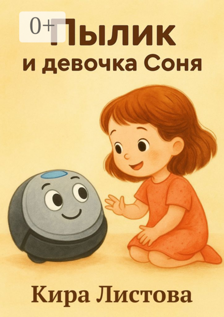 Пылик и девочка Соня, Кира Листова