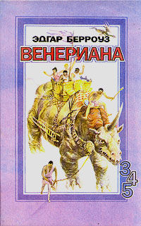 Венерианский цикл. Книга 4. Бегство на Венеру