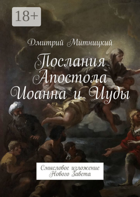 Послания Апостола Иоанна и Иуды. Смысловое изложение Нового Завета