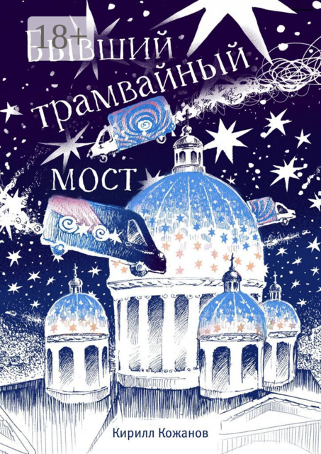 Бывший трамвайный мост