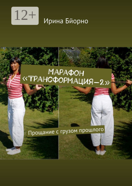 Марафон «Трансформация-2». Прощание с грузом прошлого, Ирина Бйорно