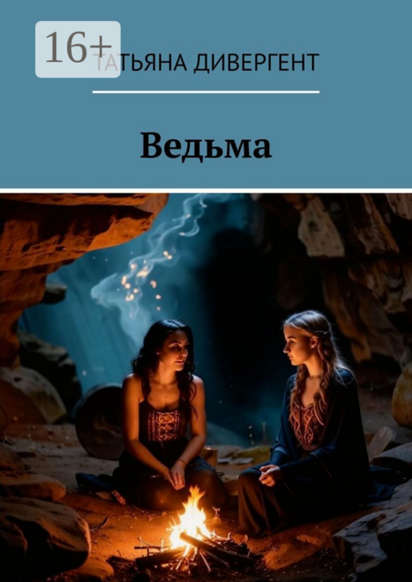Ведьма, Татьяна Дивергент