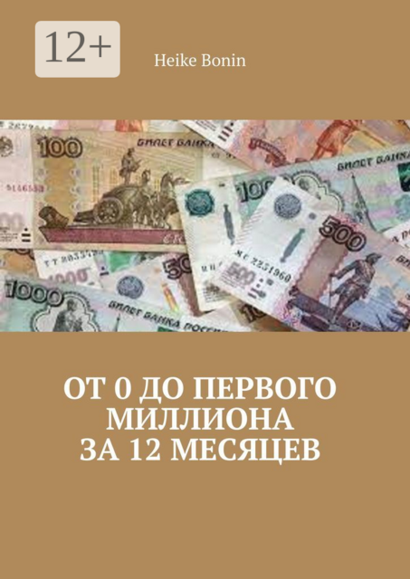 От 0 до первого миллиона за 12 месяцев