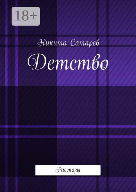 Детство, Сатарев Никита