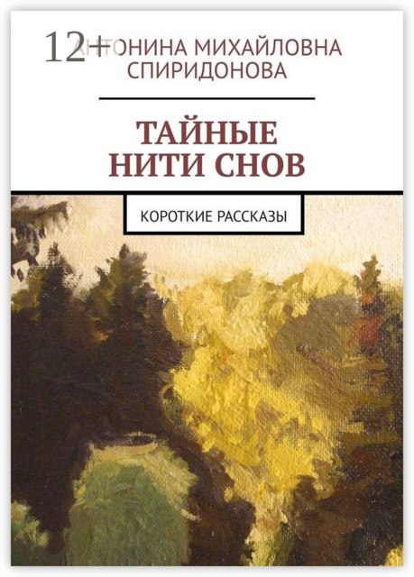 Тайные нити снов. Короткие рассказы