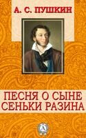 Песня о сыне Сеньки Разина