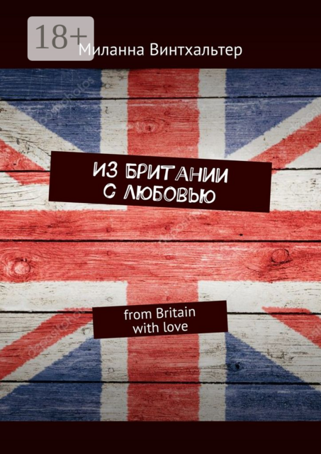 Из Британии с любовью. from Britain with love