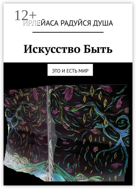 Искусство Быть. Это и есть Мир