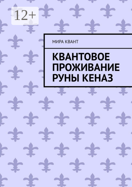 Квантовое проживание руны Кеназ