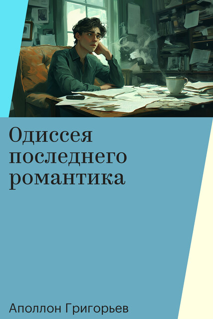 Одиссея последнего романтика, Аполлон Григорьев