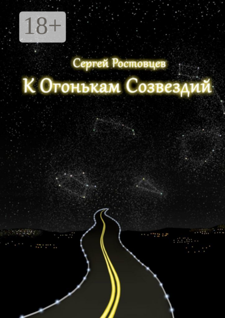 К огонькам созвездий