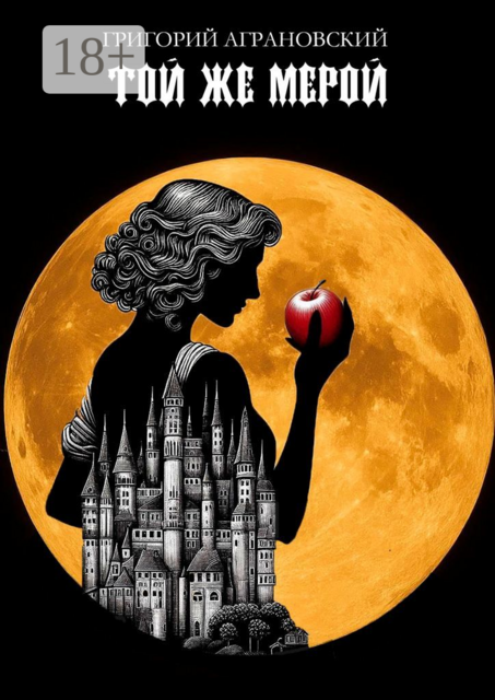 Той же мерой. Месть — самый надежный вид правосудия, Аграновский Григорий