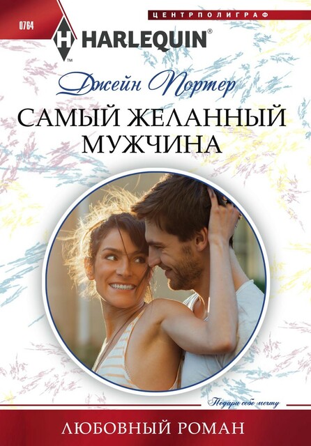 Самый желанный мужчина, Джейн Портер
