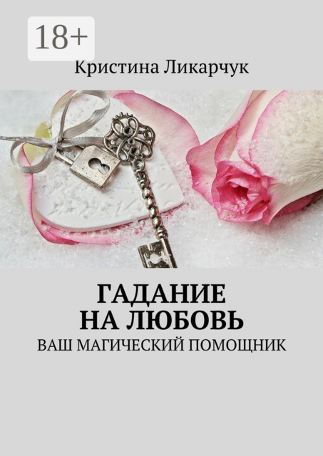 Гадание на любовь. Ваш магический помощник