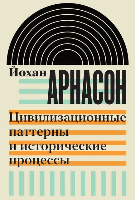 Цивилизационные паттерны и исторические процессы, Йохан Арнасон