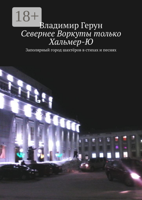 Севернее Воркуты только Хальмер-Ю. Заполярный город шахтёров в стихах и песнях