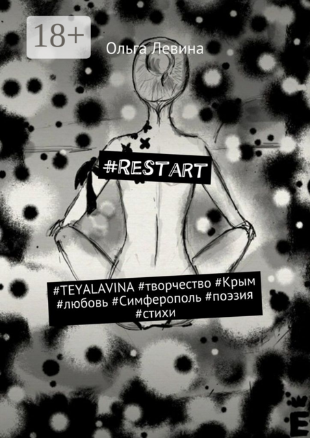 Restart. #TEYALAVINA #творчество #Крым #любовь #Симферополь #поэзия #стихи