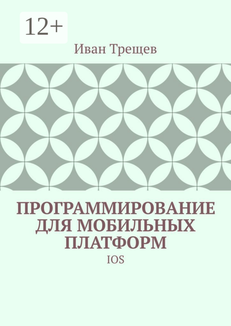 Программирование для мобильных платформ. IOS