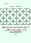 Программирование для мобильных платформ