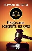 Искусство говорить на суде