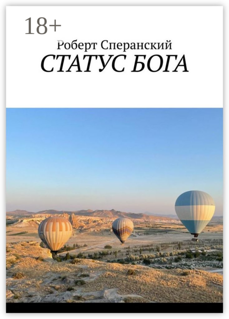 СТАТУС БОГА