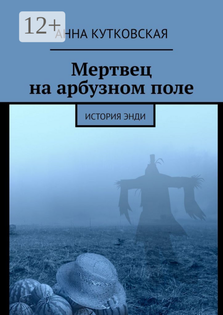 Мертвец на арбузном поле. История Энди