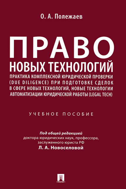 Право новых технологий, практика комплексной юридической проверки (due diligence) при подготовке сделок в сфере новых технологий… Учебное пособие