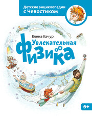 Детские энциклопедии с Чевостиком