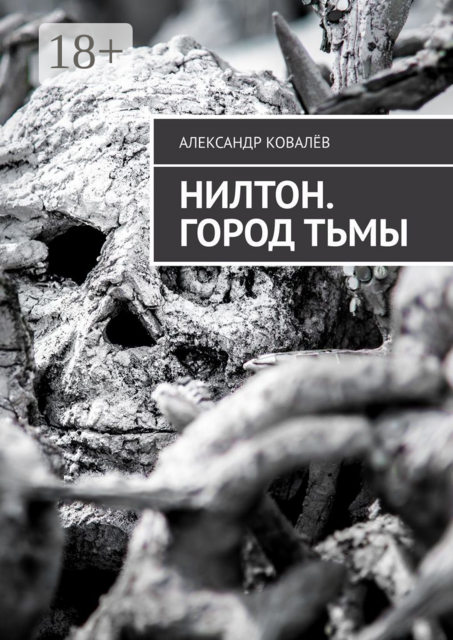 Нилтон. Город тьмы