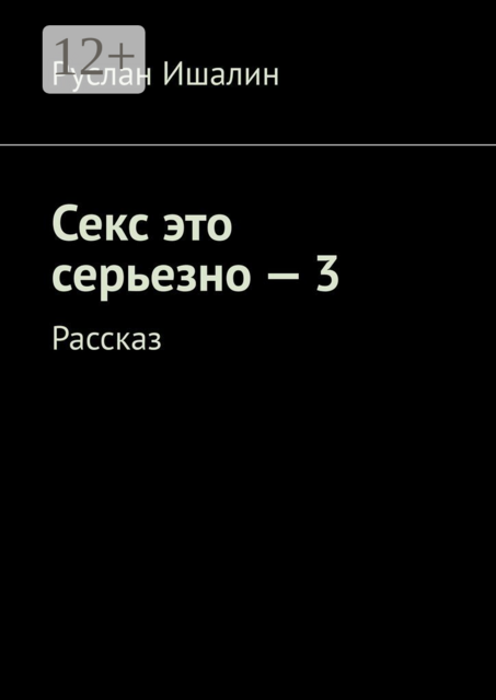 Секс это серьезно — 3. Рассказ