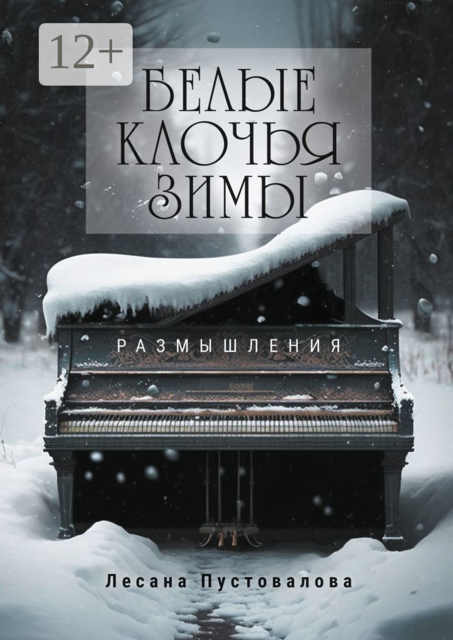 Белые клочья зимы. Размышления