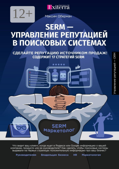 SERM — управление репутацией в поисковых системах, Максим Оберман